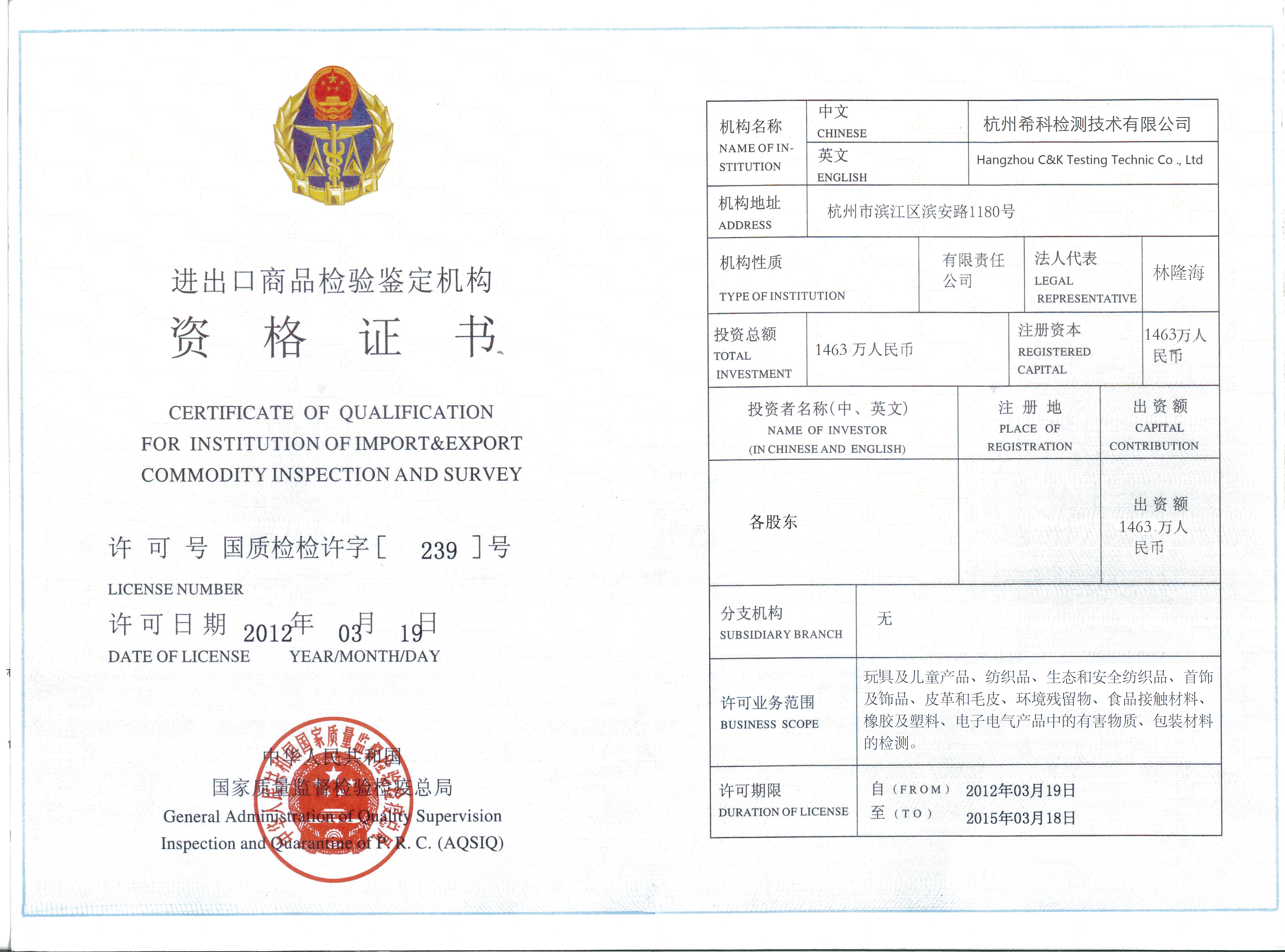 希科检测《进出口商品检验鉴定机构资格证书》
