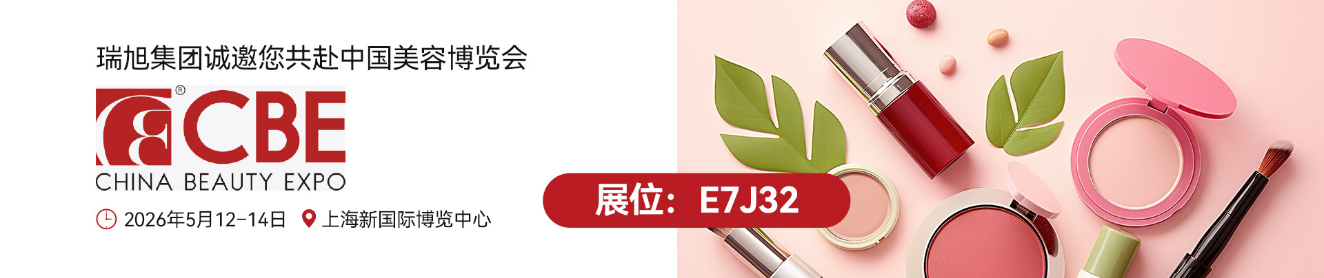 中国美容博览会,E7J32,瑞旭集团