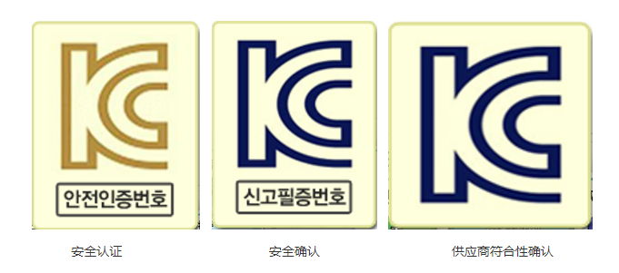 韩国KC认证,产品,确认,安全,韩国,安全认证