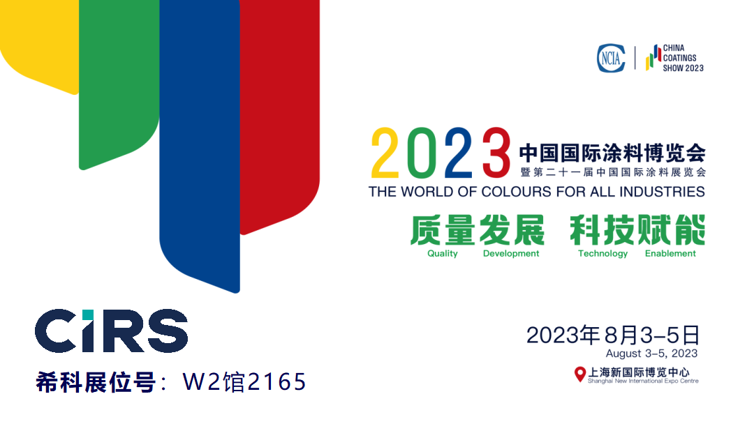 涂料,希科检测,第二十一届中国国际涂料展览会,上海