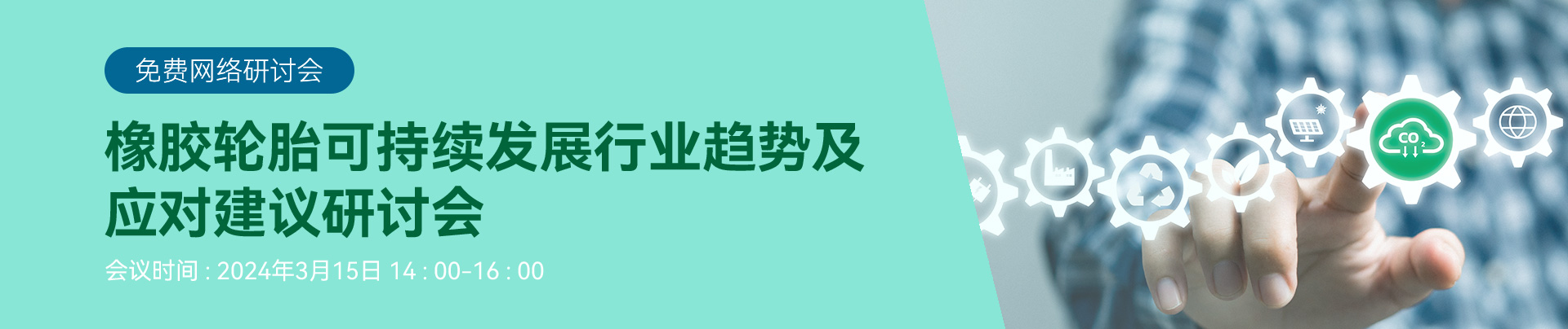 双碳,橡胶,轮胎,可持续发展,产品碳足迹,LCA,环境产品声明,EPD认证